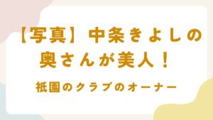 【画像有】中条きよしの奥さんが美人！京都出身で祇園のクラブのオーナー？